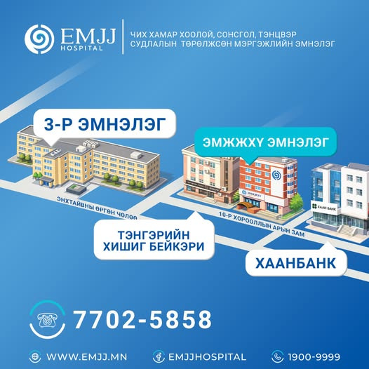 ЭМЖЖХҮ чих хамар хоолой, сонсгол судлалын төрөлжсөн мэргэжлийн эмнэлэг